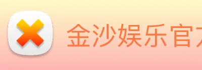 金沙娱乐官方网站 Logo